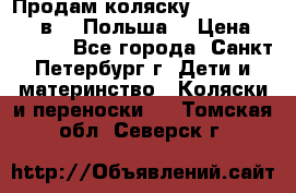 Продам коляску Roan Kortina 2 в 1 (Польша) › Цена ­ 10 500 - Все города, Санкт-Петербург г. Дети и материнство » Коляски и переноски   . Томская обл.,Северск г.